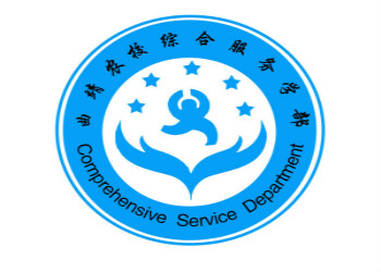 曲靖农业学校：综合服务学部简介
